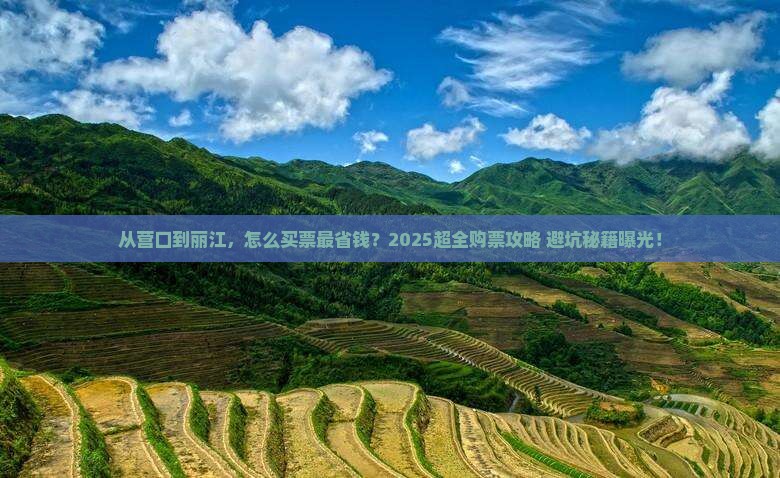 营口去云南丽江门票