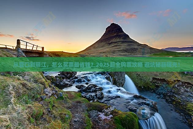 营口去云南丽江门票
