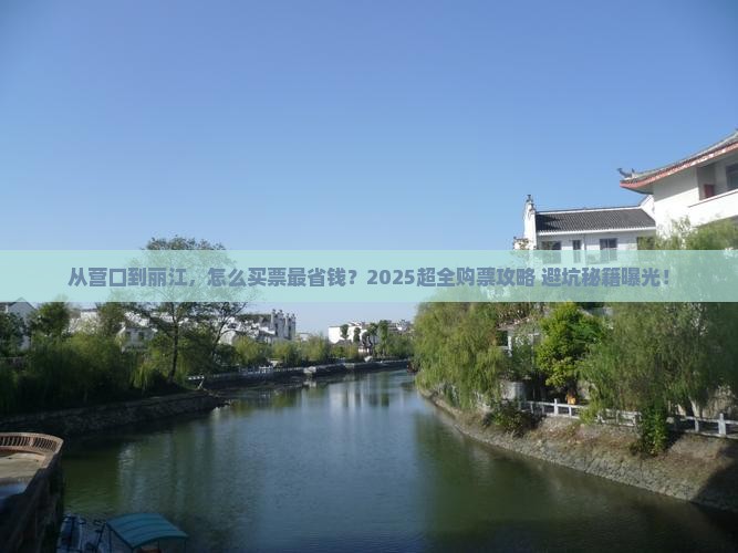 营口去云南丽江门票