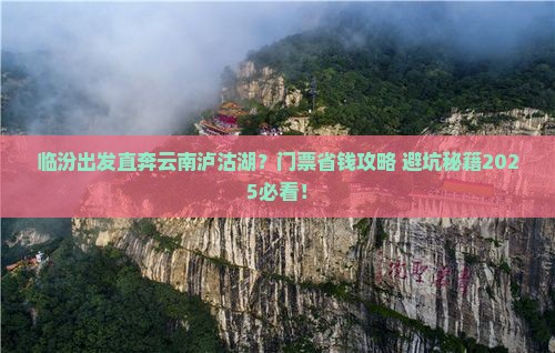 临汾去云南泸沽湖门票