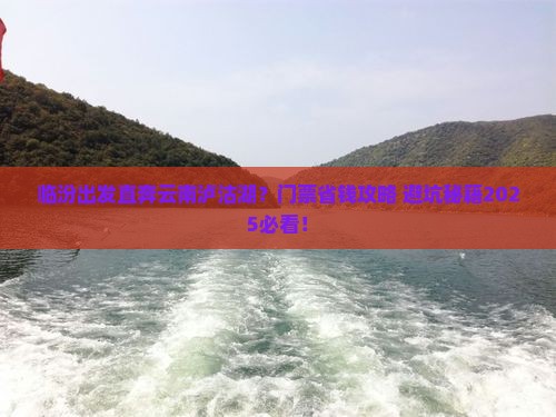 临汾去云南泸沽湖门票