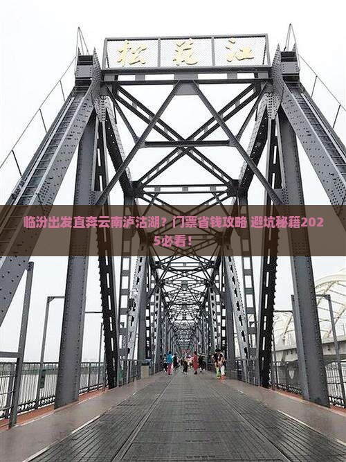 临汾去云南泸沽湖门票