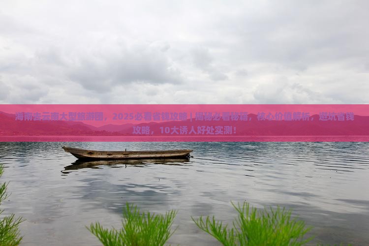 海南去云南大型旅游团