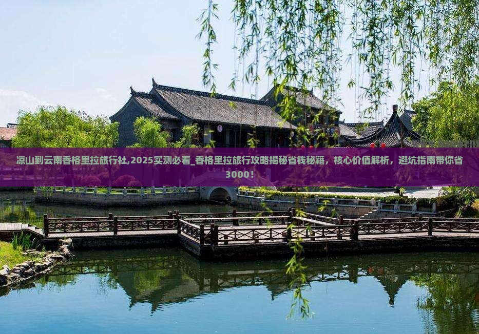 凉山到云南香格里拉旅行社