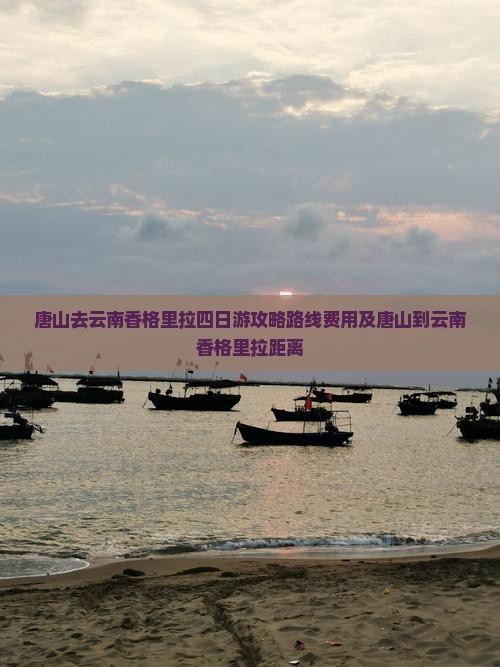 唐山去云南香格里拉四日游