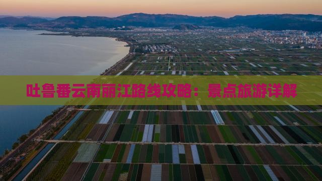 吐鲁番去云南丽江攻略