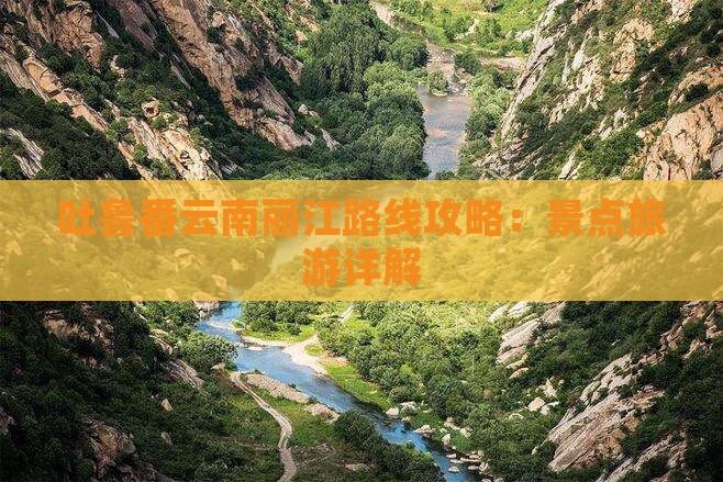 吐鲁番去云南丽江攻略