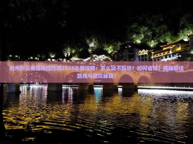 荆州到云南温泉四日游