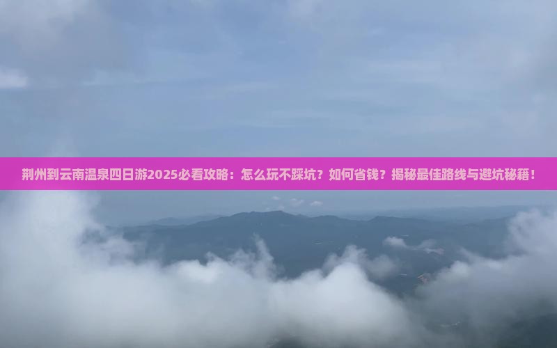 荆州到云南温泉四日游
