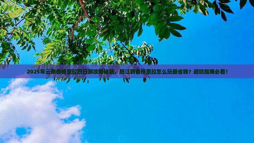 怒江到云南香格里拉四日游
