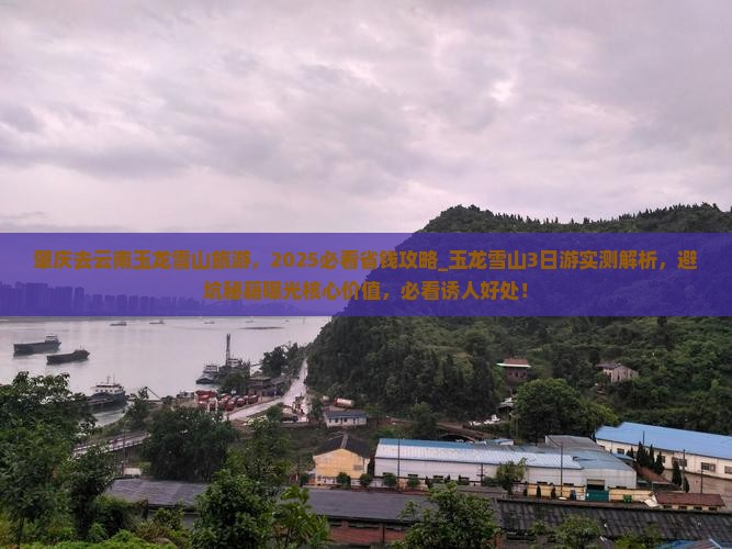 肇庆去云南玉龙雪山旅游