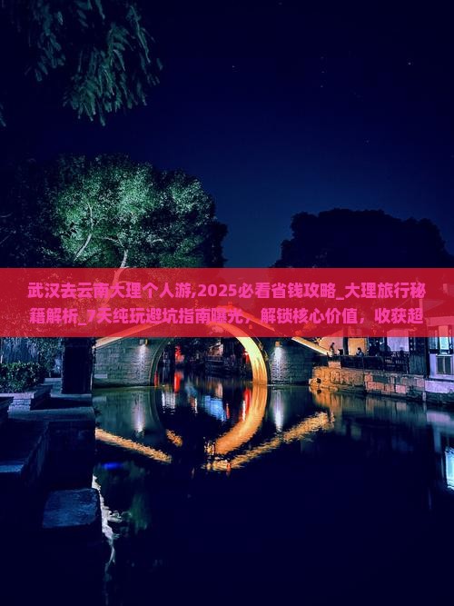 武汉去云南大理个人游