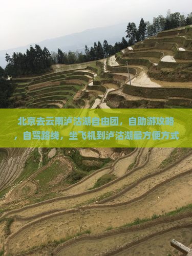 北京去云南泸沽湖自由团 北京去云南泸沽湖自由团