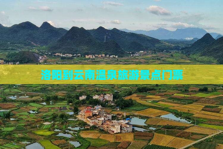 洛阳到云南温泉门票