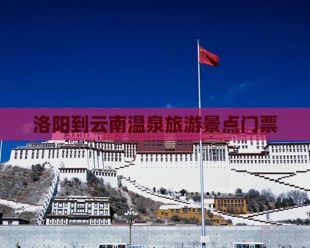 洛阳到云南温泉门票