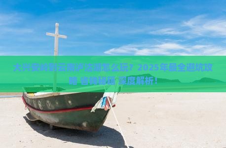大兴安岭到云南泸沽湖团体旅游