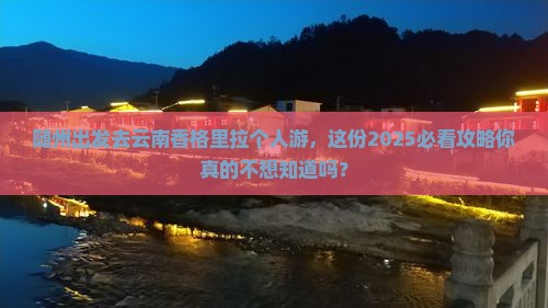 随州去云南香格里拉个人游 随州去云南香格里拉个人游