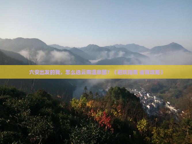 六安到云南温泉大型旅游团