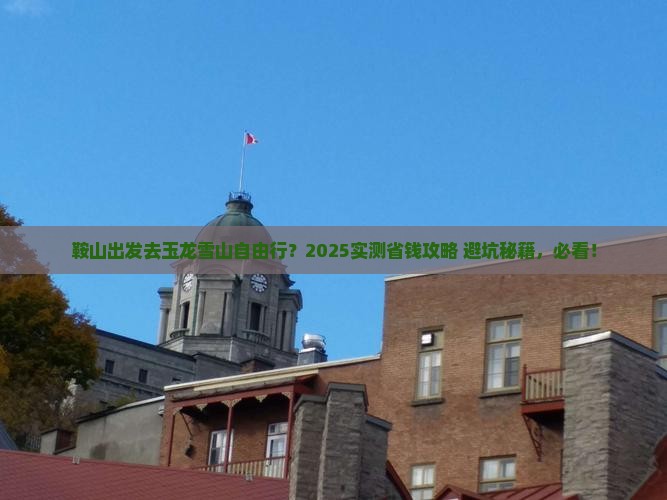 鞍山去云南玉龙雪山自由团