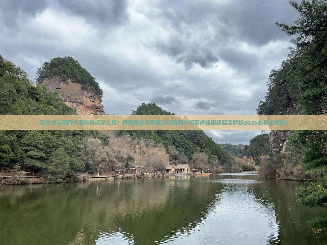 夏天去云南香格里拉景点