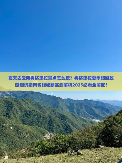 夏天去云南香格里拉景点