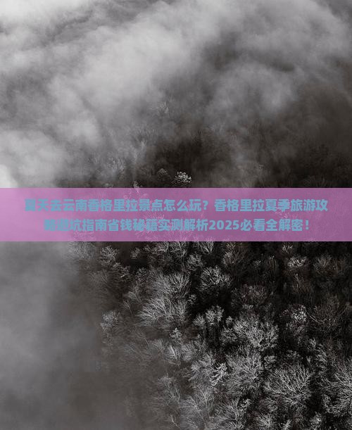 夏天去云南香格里拉景点