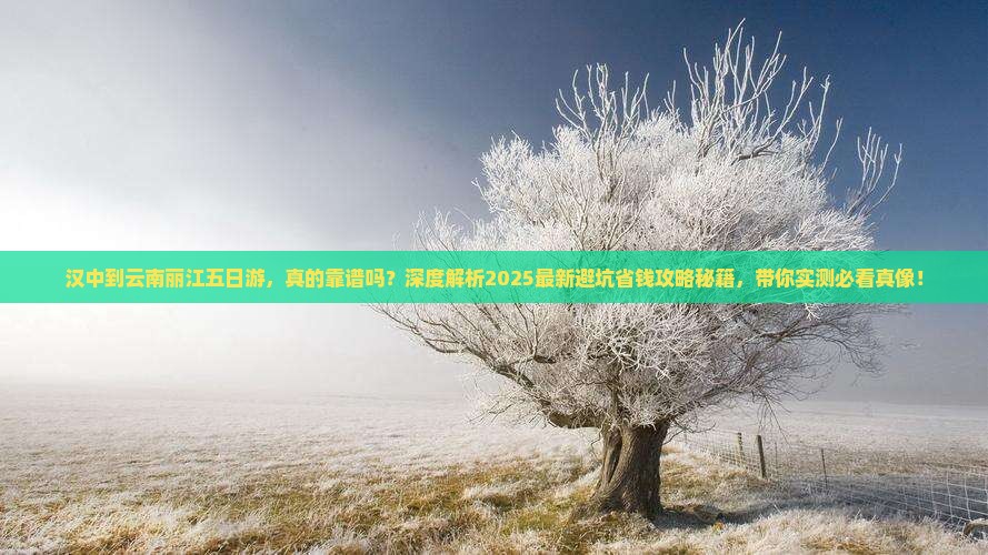 汉中到云南丽江五日游
