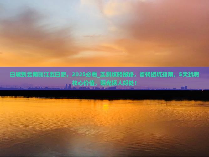 白城到云南丽江五日游