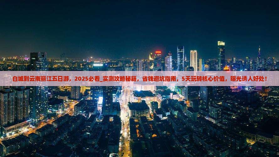 白城到云南丽江五日游