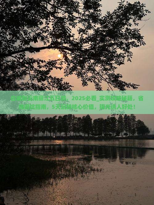 白城到云南丽江五日游
