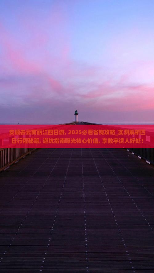 安顺去云南丽江四日游