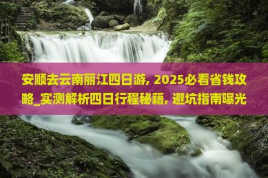 安顺去云南丽江四日游