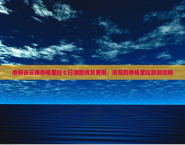 洛阳去云南香格里拉七日游