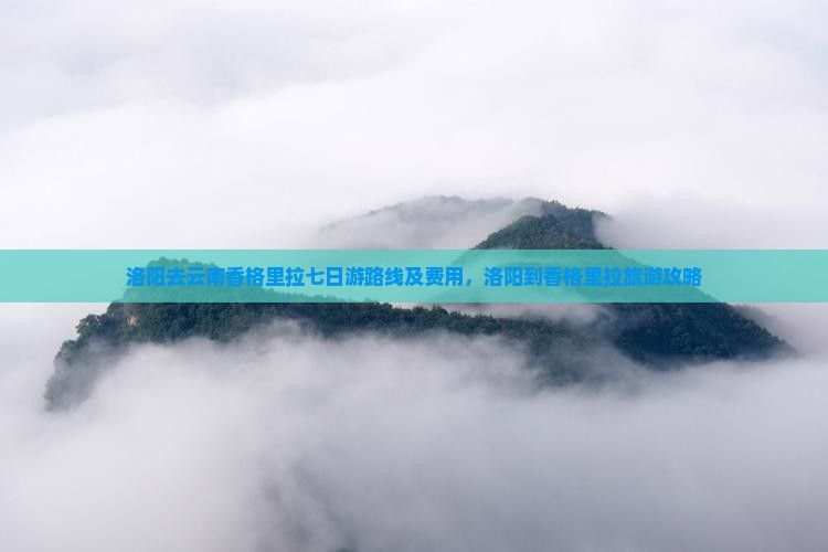 洛阳去云南香格里拉七日游