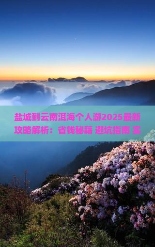 盐城到云南洱海个人游
