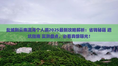 盐城到云南洱海个人游