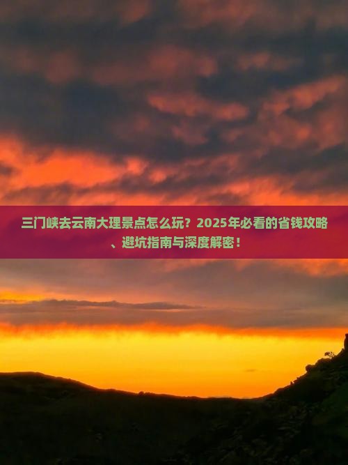 三门峡去云南大理景点