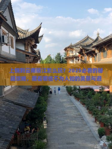 上饶到云南丽江哪里玩