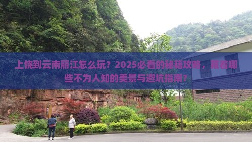 上饶到云南丽江哪里玩