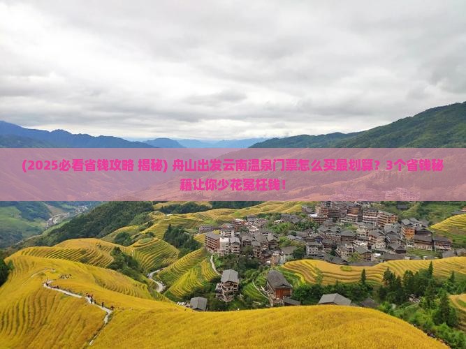 舟山到云南温泉门票