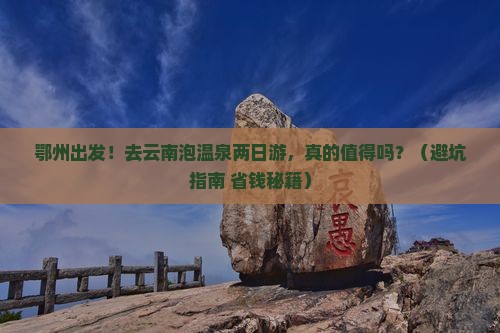鄂州去云南温泉二日游 鄂州去云南温泉二日游