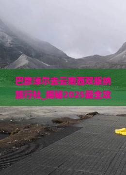 巴彦淖尔去云南西双版纳旅行社