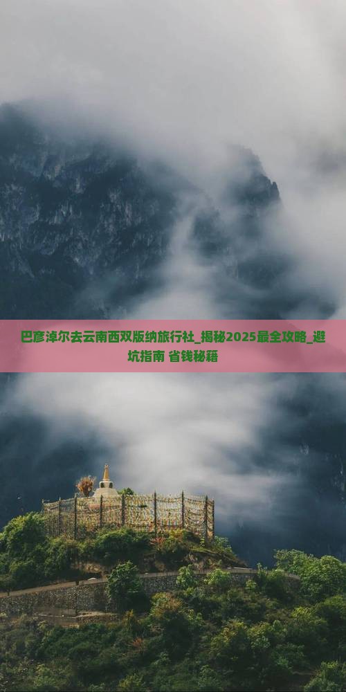 巴彦淖尔去云南西双版纳旅行社