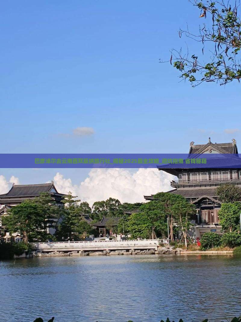 巴彦淖尔去云南西双版纳旅行社