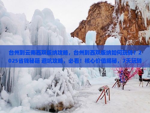 台州到云南西双版纳攻略 台州到云南西双版纳攻略