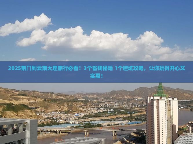 荆门到云南大理旅行社
