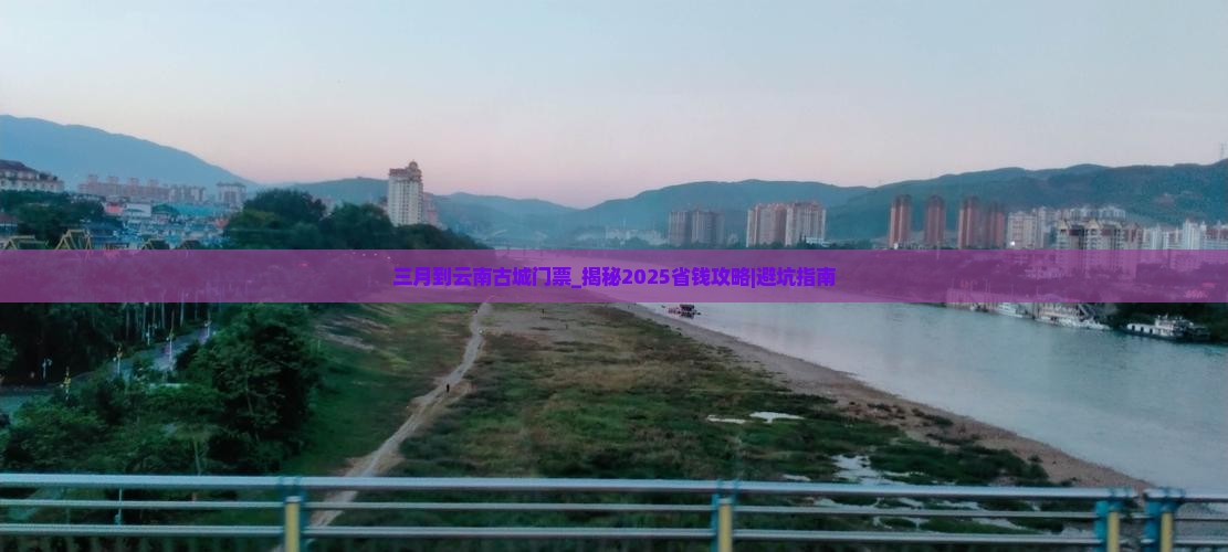 三月到云南古城门票