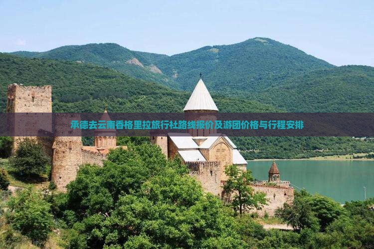 承德去云南香格里拉旅行社