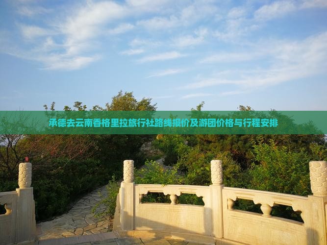 承德去云南香格里拉旅行社