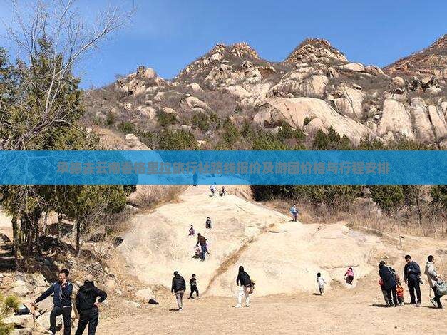 承德去云南香格里拉旅行社